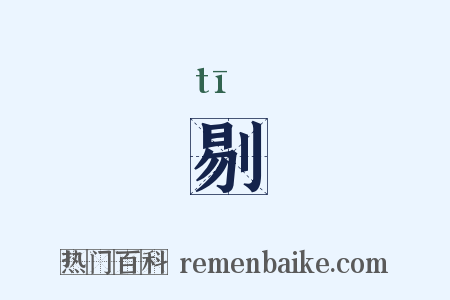 剔是什么意思的图片